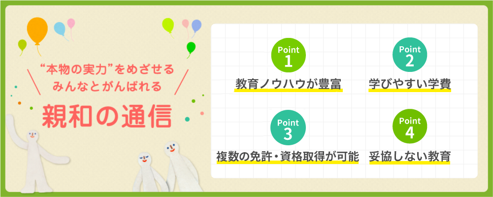 “本物の実力”をめざせるみんなとがんばれる 親和の通信