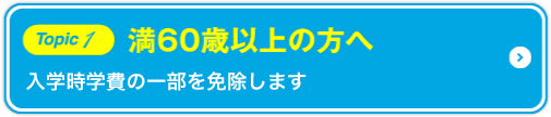 Topic1 満60歳以上の方へ