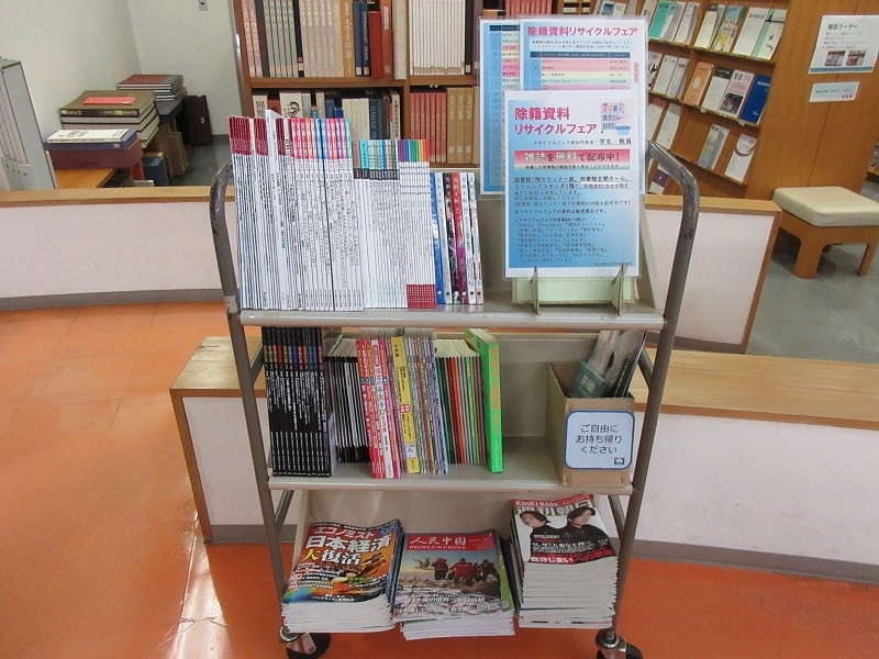 除籍資料リサイクルフェア実施中(附属図書館) | お知らせ | 附属