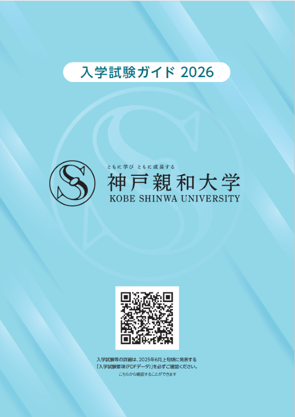入試ガイド2026
