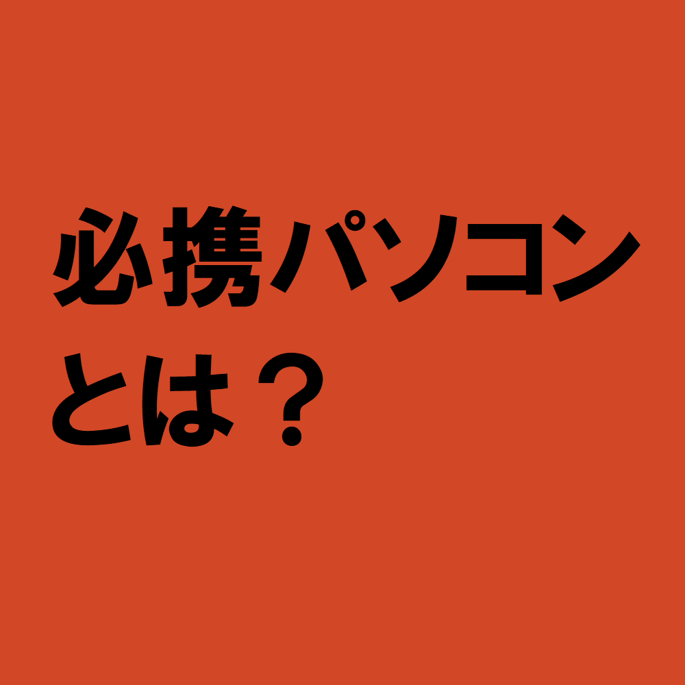 必携パソコンとは？
