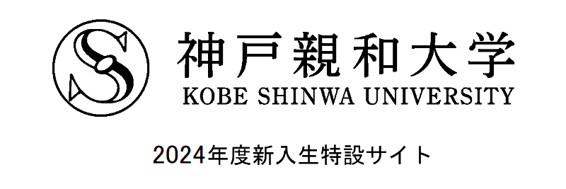 神戸親和大学 － 2024年度新入生向け特設サイト