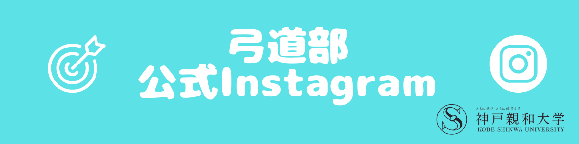 弓道部instagram