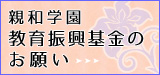 親和学園 教育振興基金のお願い