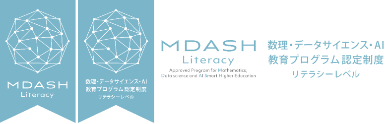 数理・データサイエンス・AI教育プログラム