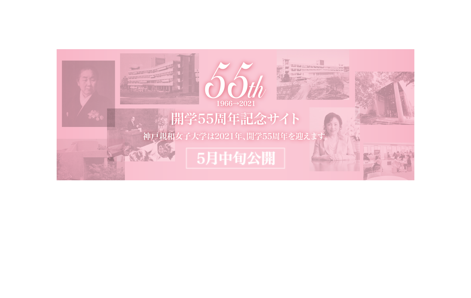 神戸親和女子大学 自立して活躍する女性