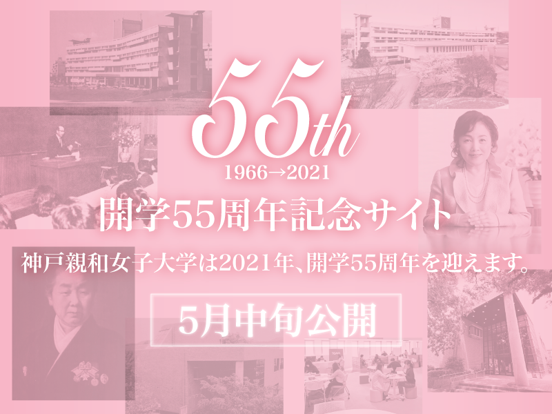 神戸親和女子大学 自立して活躍する女性