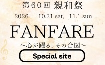 親和祭