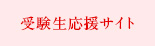 受験生応援サイト