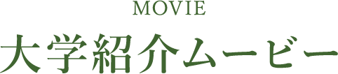 大学紹介ムービー