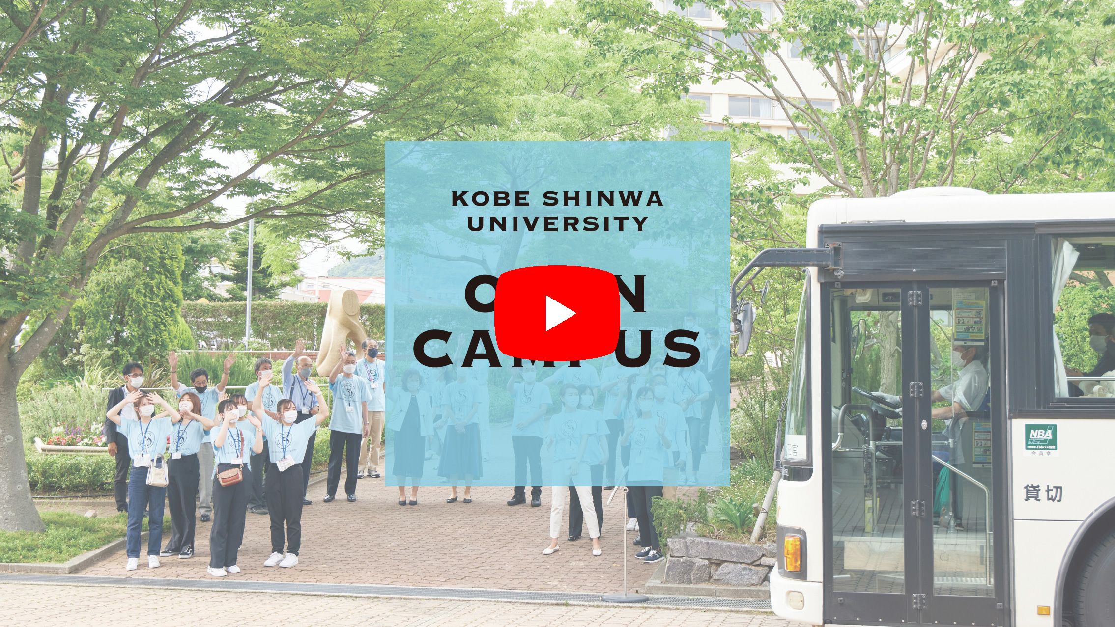 神戸親和大学PV「OPEN CAMPUS」を再生する