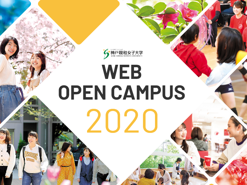 神戸親和女子大学 自立して活躍する女性