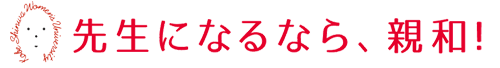 先生になるなら、親和！