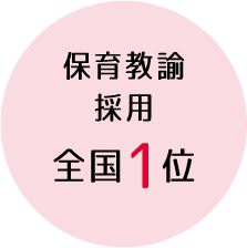 保育教諭採用全国1位