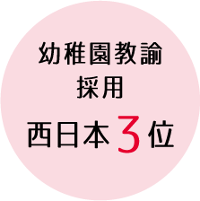 幼稚園教諭採用西日本3位