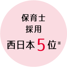 保育士採用西日本5位※