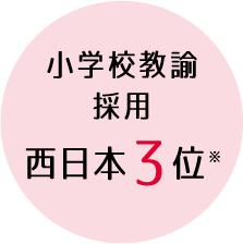 小学校教諭西日本3位※