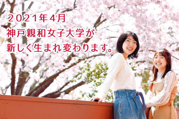 2021年4月神戸親和女子大学が新しく生まれ変わります