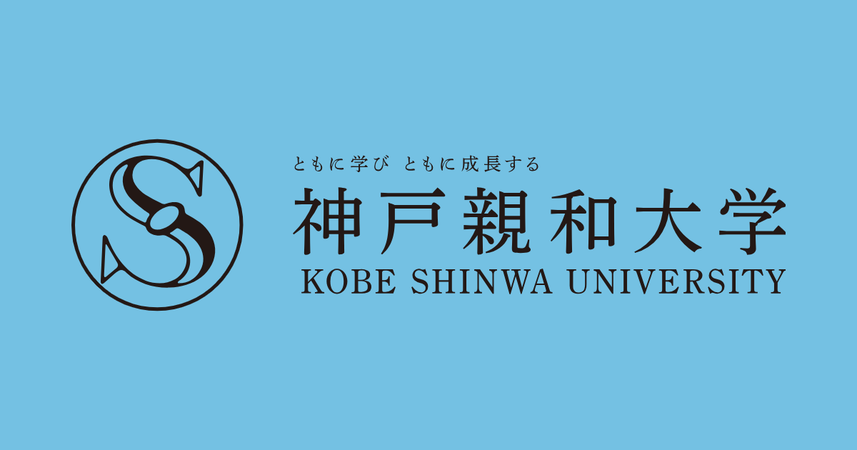 教員免許状更新講習 神戸親和女子大学