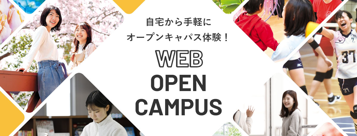 自宅から手軽にオープンキャンパス体験！WEB OPEN CAMPUS