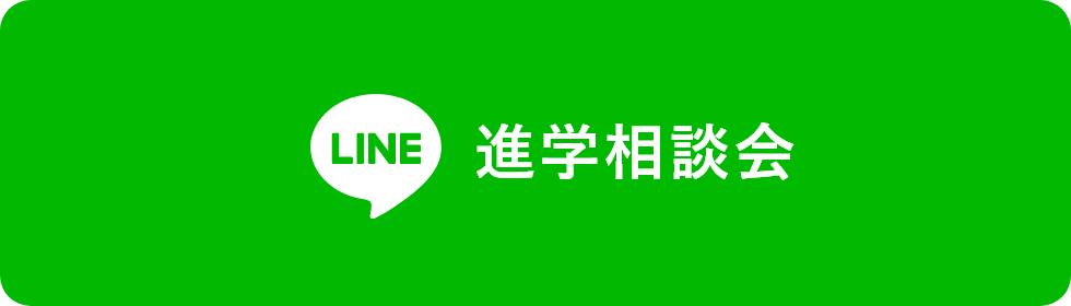 [LINE] 進学相談会