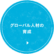 グローバル人材の育成