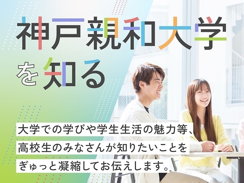 神戸親和大学を知る