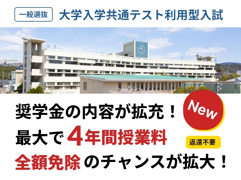一般選抜 前期入試と大学入学共通テスト利用型入試の学習奨励奨学金にチャレンジ！