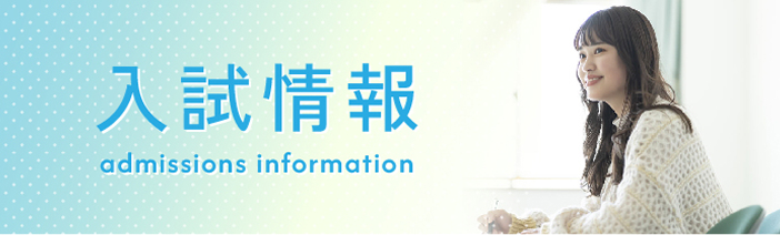 神戸親和大学 入試情報