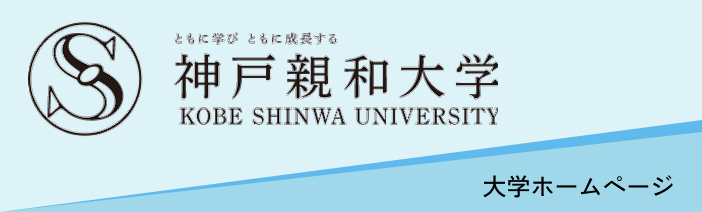 神戸親和大学 大学ホームページ