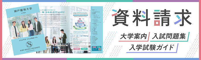 神戸親和大学 資料請求 大学案内・入試問題集・入学試験ガイド