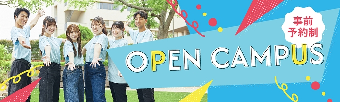 神戸親和大学 オープンキャンパス