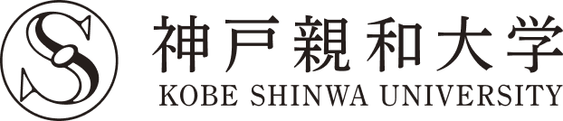 神戸親和大学