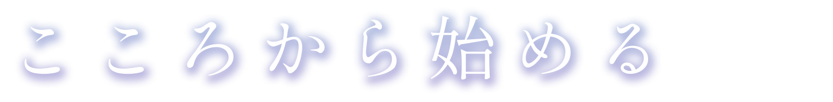 こころから始める