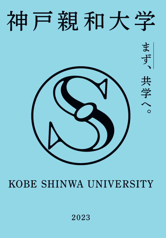新ロゴを使用した『神戸親和大学 2023 大学案内』表紙