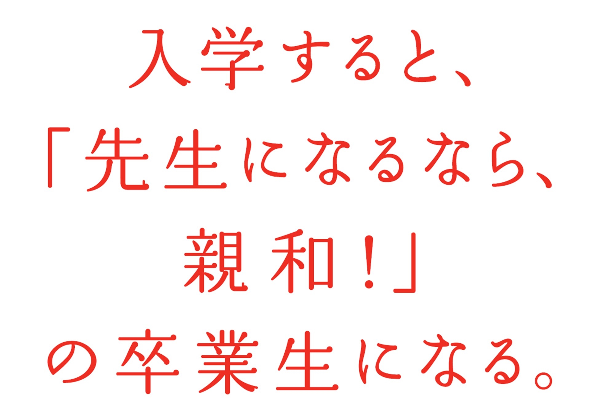 「先生になるなら、親和！」