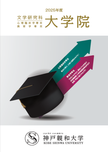 大学院案内2025　表紙.png