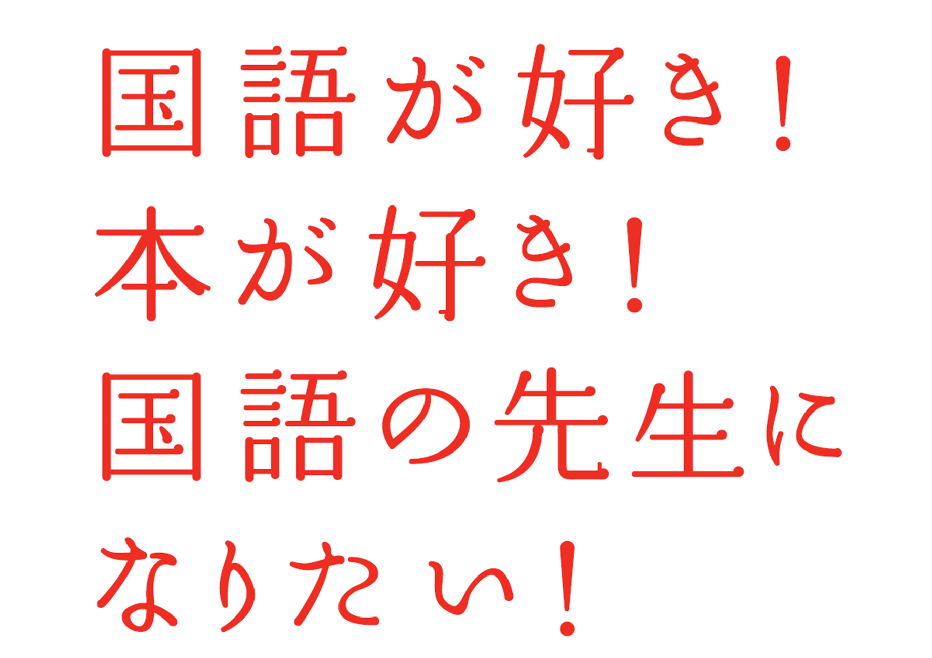国際文化学科で国語の先生をめざす！