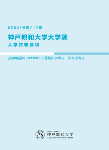 大学院入学試験要項2025　表紙.png