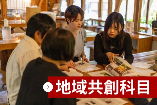 地域共創科目
