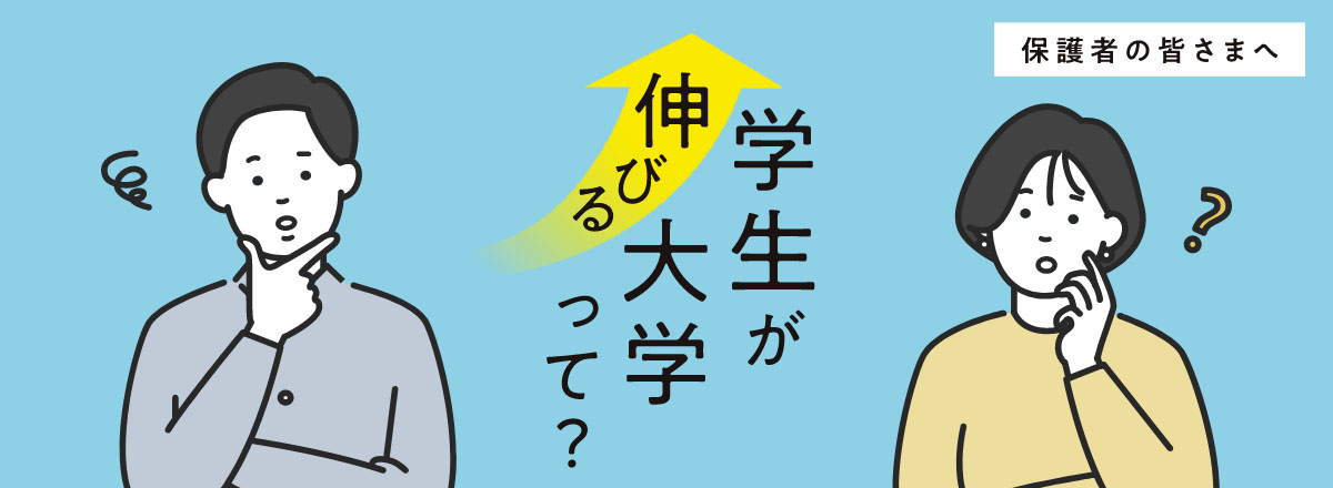 保護者の皆様へ