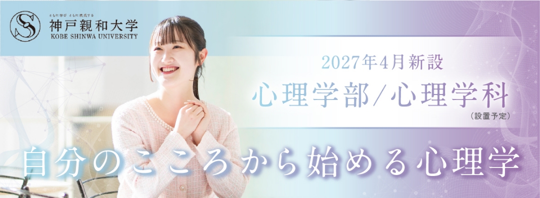 心理学部 心理学科（2027年4月設置予定）