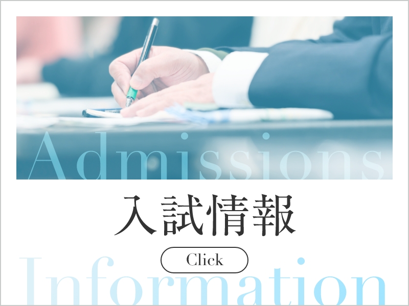 入試情報