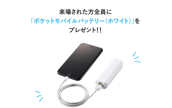 来場された方全員に「ポケットモバイルバッテリー(ホワイト)」をプレゼント!!