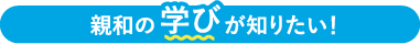 新和の学びが知りたい!