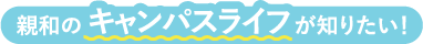 新和のキャンパスライフが知りたい！