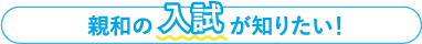 新和の入試が知りたい!
