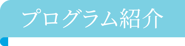 プログラム紹介