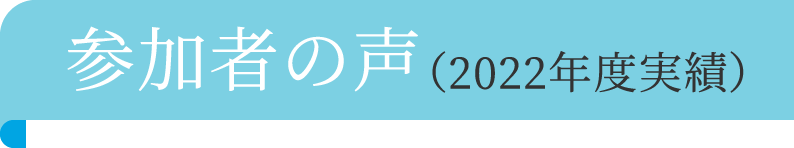 参加者の声(2022年度実績)