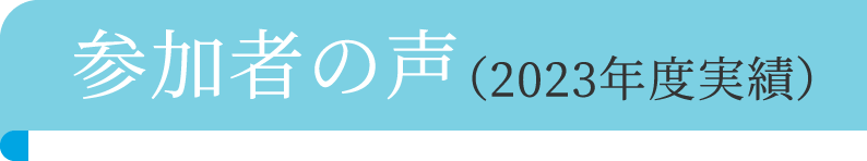 参加者の声(2023年度実績)